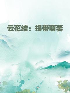 云花结：拐带萌妻