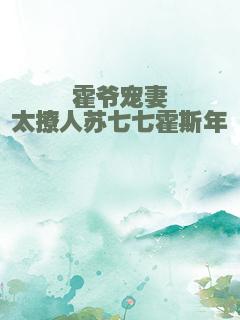 霍爷宠妻太撩人苏七七霍斯年