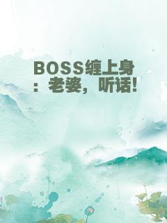 BOSS缠上身：老婆，听话！
