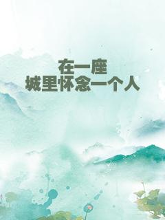 在一座城里怀念一个人