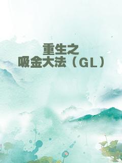重生之吸金大法（GL）