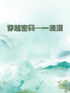 穿越密码—一滴泪