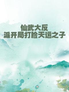 仙武大反派开局打脸天运之子