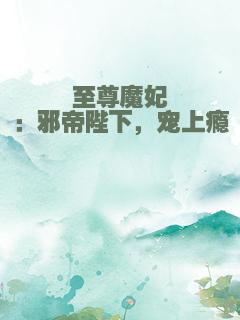 至尊魔妃：邪帝陛下，宠上瘾