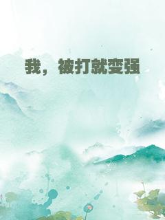 我，被打就变强