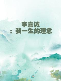 李嘉诚：我一生的理念