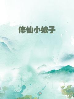 修仙小娘子