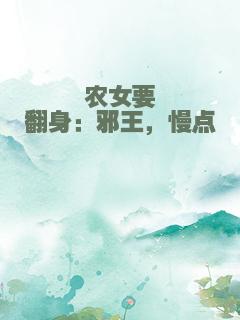 农女要翻身：邪王，慢点