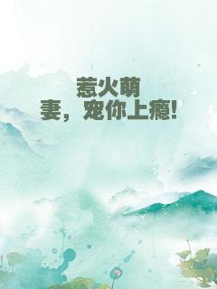 惹火萌妻，宠你上瘾！
