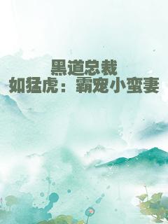 黑道总裁如猛虎：霸宠小蛮妻
