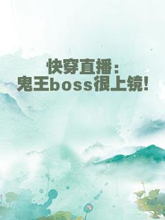 快穿直播：鬼王boss很上镜！