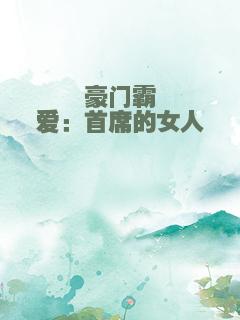 豪门霸爱：首席的女人