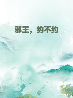 邪王，约不约