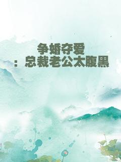 争婚夺爱：总裁老公太腹黑