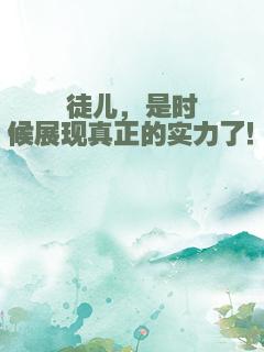 徒儿，是时候展现真正的实力了！