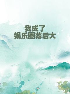 我成了娱乐圈幕后大佬