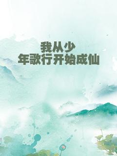 我从少年歌行开始成仙
