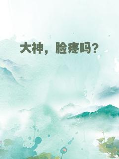 大神，脸疼吗？