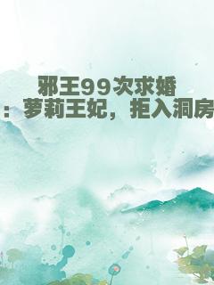 邪王99次求婚：萝莉王妃，拒入洞房
