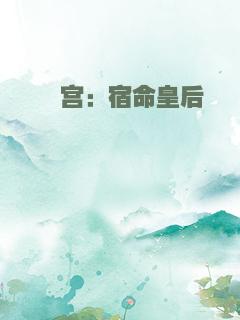 殇宫：宿命皇后