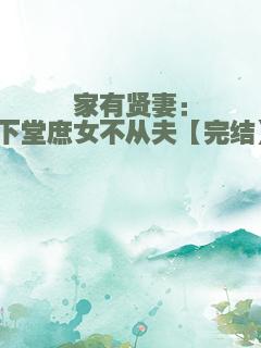 家有贤妻：下堂庶女不从夫【完结】