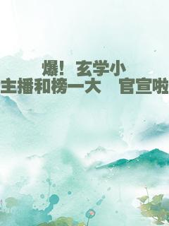 爆！玄学小主播和榜一大佬官宣啦