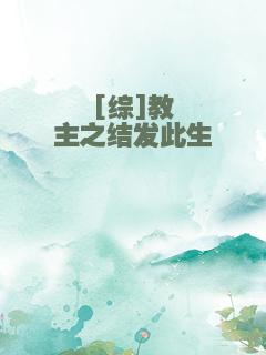 [综]教主之结发此生