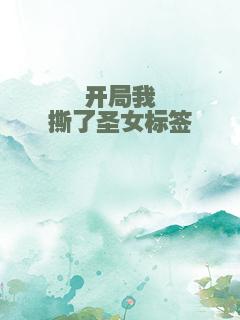 开局我撕了圣女标签