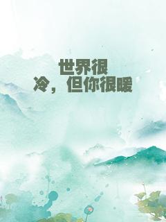 世界很冷，但你很暖