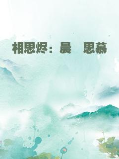 相思烬：晨殇思慕