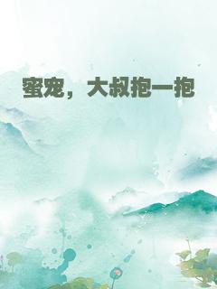 蜜宠，大叔抱一抱