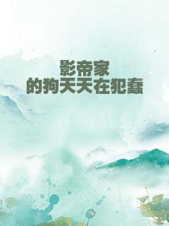 影帝家的狗天天在犯蠢