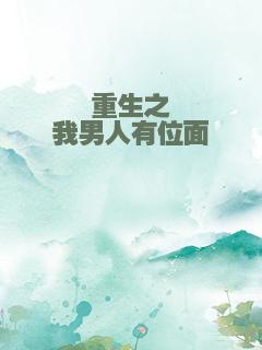 重生之我男人有位面