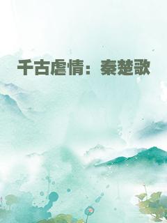 千古虐情：秦楚歌