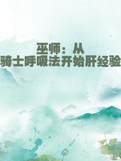 巫师：从骑士呼吸法开始肝经验