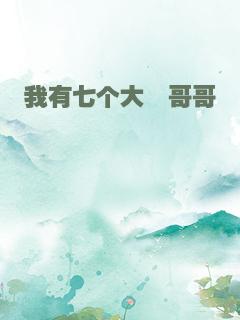 我有七个大佬哥哥