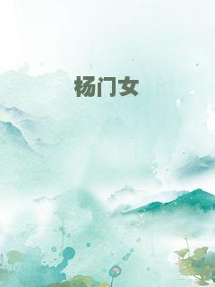杨门女