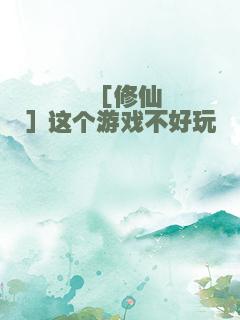 ［修仙］这个游戏不好玩