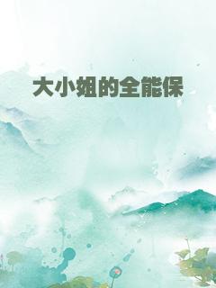 大小姐的全能保镖