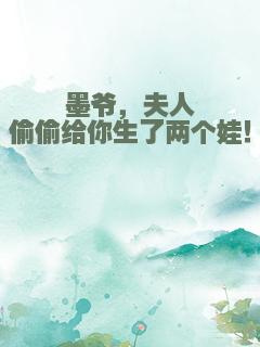 墨爷，夫人偷偷给你生了两个娃！