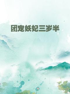 团宠妖妃三岁半