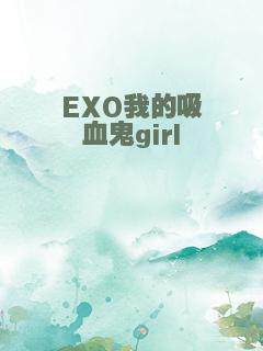 EXO我的吸血鬼girl