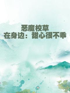 恶魔校草在身边：甜心很不乖