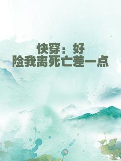 快穿：好险我离死亡差一点