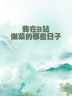 我在B站做菜的那些日子