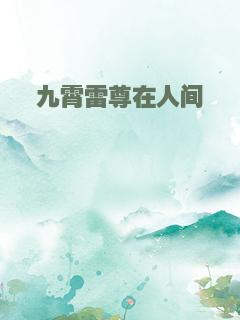 九霄雷尊在人间