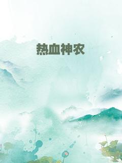 热血神农