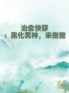 治愈快穿：黑化男神，来抱抱