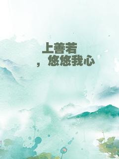 上善若妳，悠悠我心