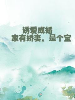 诱爱成婚・家有娇妻，是个宝